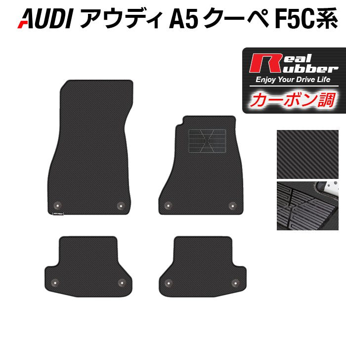 AUDI アウディ A5 クーペ F5C系 F5D系 フロアマット ◆カーボンファイバー調 リアルラバー 日本製 HOTFIELD