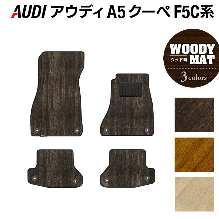 AUDI アウディ A5 クーペ F5C系 F5D系 フロアマット ◆ウッド調カーペット 木目 日本製 HOTFIELD