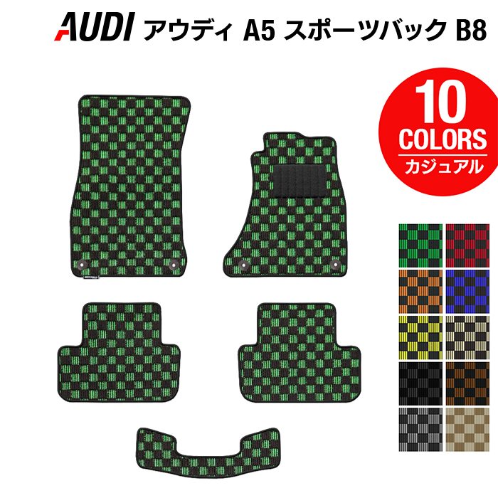 AUDI アウディ A5 スポーツバック (B8) フロアマット ◆カジュアルチェック 日本製 HOTFIELD