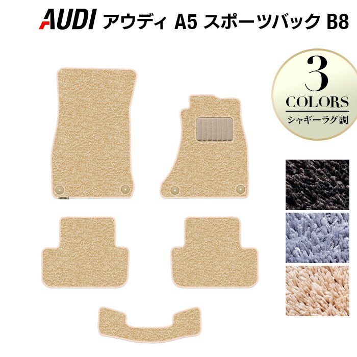 AUDI アウディ A5 スポーツバック (B8) フロアマット ◆シャギーラグ調 日本製 HOTFIELD