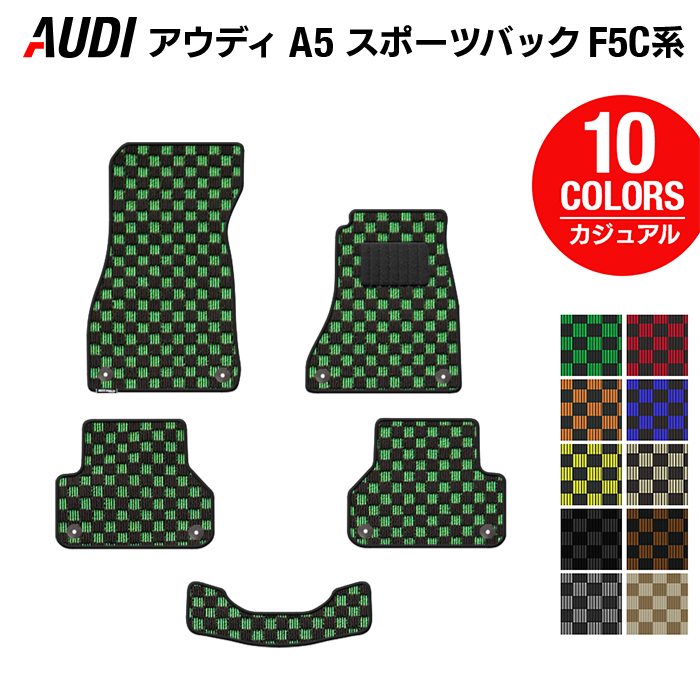 AUDI アウディ A5 スポーツバック F5C系 F5D系 フロアマット ◆カジュアルチェック 日本製 HOTFIELD