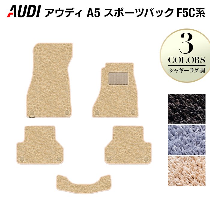 AUDI アウディ A5 スポーツバック F5C系 F5D系 フロアマット ◆シャギーラグ調 日本製 HOTFIELD