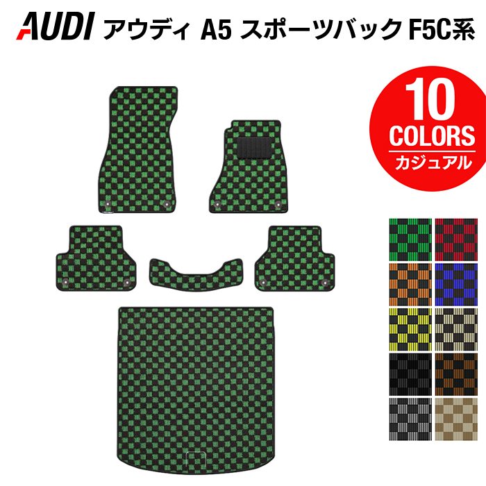 AUDI アウディ A5 スポーツバック F5C系 F5D系 フロアマット+トランクマット ラゲッジマット ◆カジュアルチェック 日本製 HOTFIELD