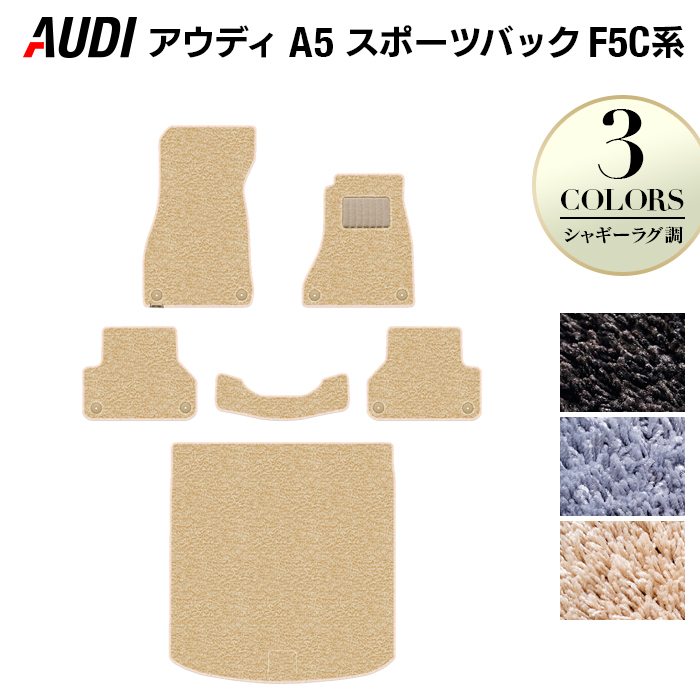 AUDI アウディ A5 スポーツバック F5C系 F5D系 フロアマット+トランクマット ラゲッジマット ◆シャギーラグ調 日本製 HOTFIELD