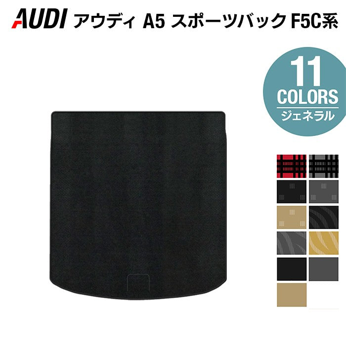 AUDI アウディ A5 スポーツバック F5C系 F5D系 トランクマット ラゲッジマット ◆ジェネラル 日本製 HOTFIELD