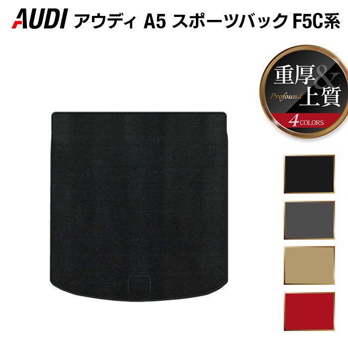 AUDI アウディ A5 スポーツバック F5C系 F5D系 トランクマット ラゲッジマット ◆重厚Profound 日本製 HOTFIELD
