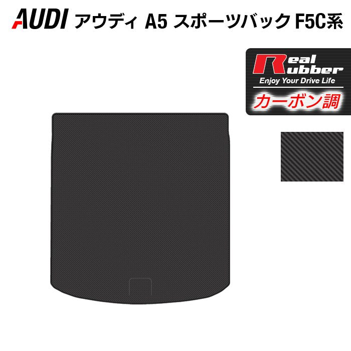 AUDI アウディ A5 スポーツバック F5C系 F5D系 トランクマット ラゲッジマット ◆カーボンファイバー調 リアルラバー 日本製 HOTFIELD