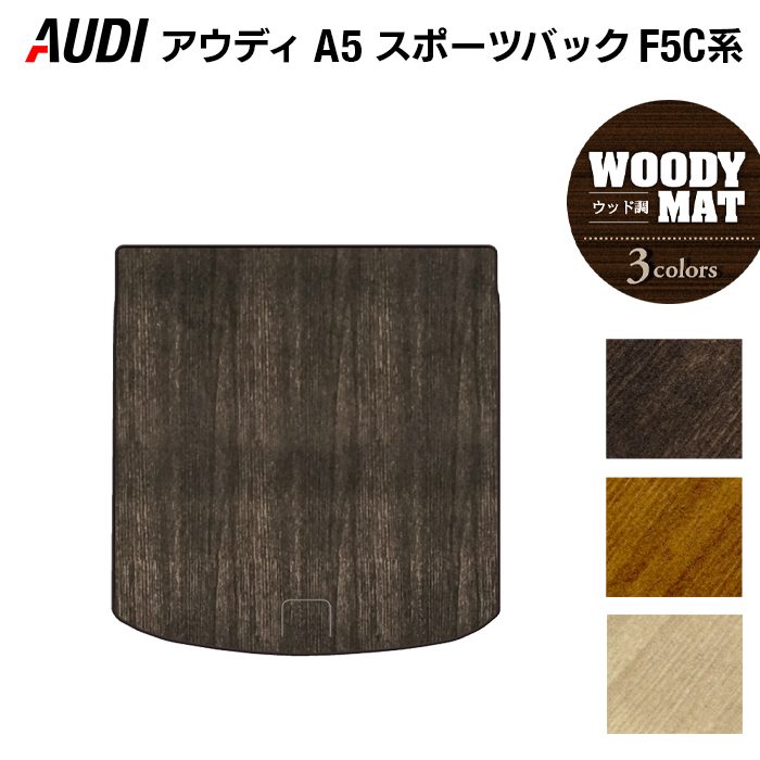 AUDI アウディ A5 スポーツバック F5C系 F5D系 トランクマット ラゲッジマット ◆ウッド調カーペット 木目 日本製 HOTFIELD