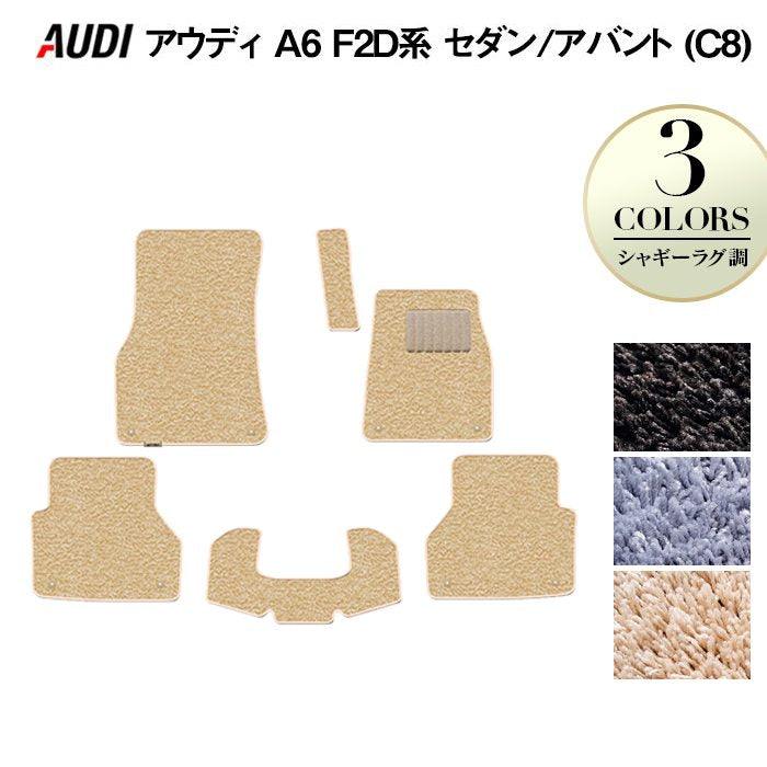 AUDI アウディ A6 (C8) F2D系 フロアマット ◆シャギーラグ調 日本製 HOTFIELD