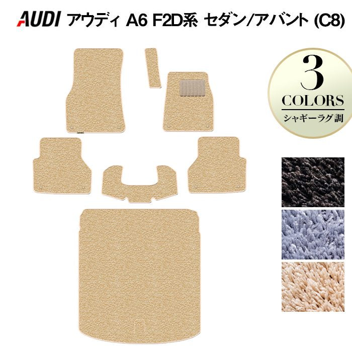 AUDI アウディ A6 (C8) F2D系 フロアマット+トランクマット ラゲッジマット ◆シャギーラグ調 日本製 HOTFIELD