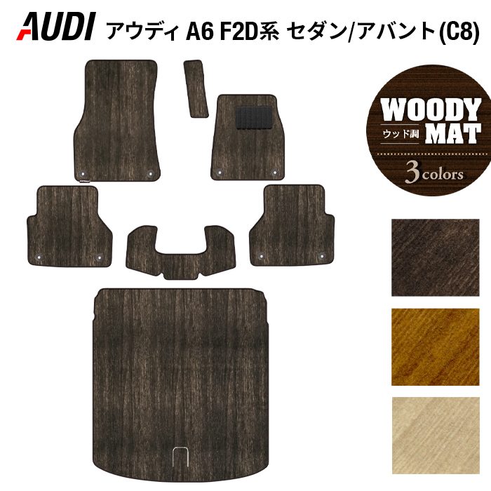 AUDI アウディ A6 (C8) F2D系 フロアマット+トランクマット ラゲッジマット ◆ウッド調カーペット 木目 日本製 HOTFIELD
