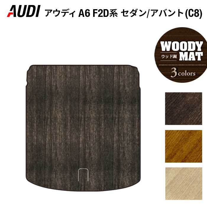 AUDI アウディ A6 (C8) F2D系 トランクマット ラゲッジマット ◆ウッド調カーペット 木目 日本製 HOTFIELD