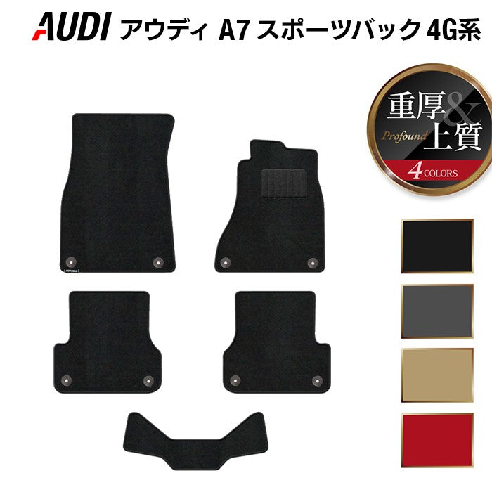 AUDI アウディ A7スポーツバック 4G系 フロアマット ◆重厚Profound 日本製 HOTFIELD