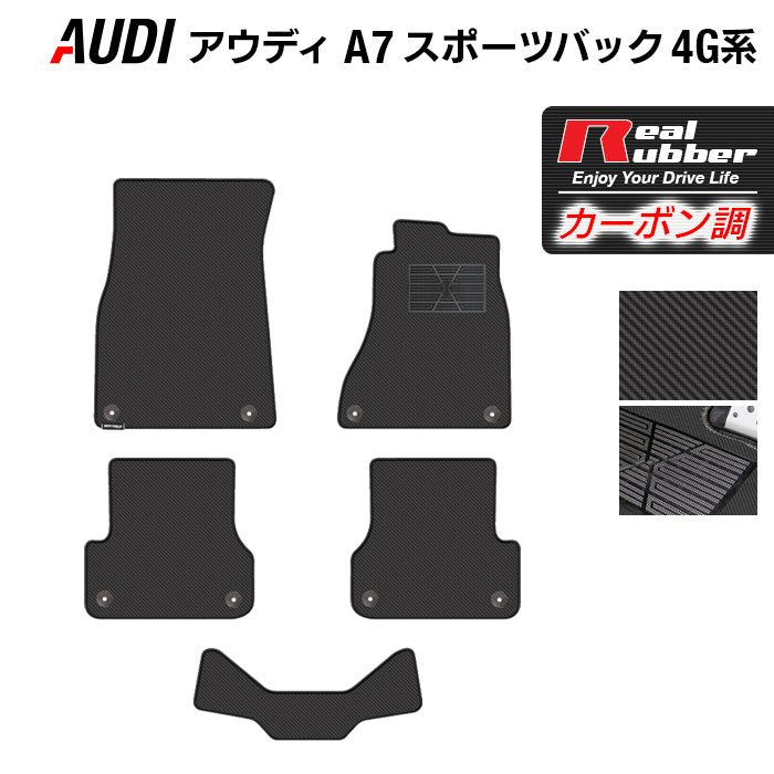 AUDI アウディ A7スポーツバック 4G系 フロアマット ◆カーボンファイバー調 リアルラバー 日本製 HOTFIELD