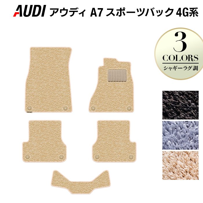 AUDI アウディ A7スポーツバック 4G系 フロアマット ◆シャギーラグ調 日本製 HOTFIELD