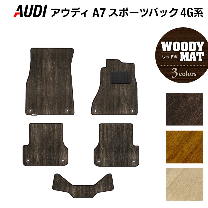 AUDI アウディ A7スポーツバック 4G系 フロアマット ◆ウッド調カーペット 木目 日本製 HOTFIELD