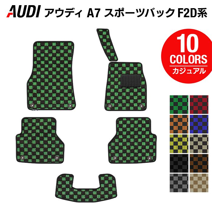 AUDI アウディ A7 スポーツバック F2D系 フロアマット ◆カジュアルチェック 日本製 HOTFIELD