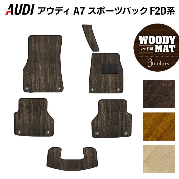 AUDI アウディ A7 スポーツバック F2D系 フロアマット ◆ウッド調カーペット 木目 日本製 HOTFIELD