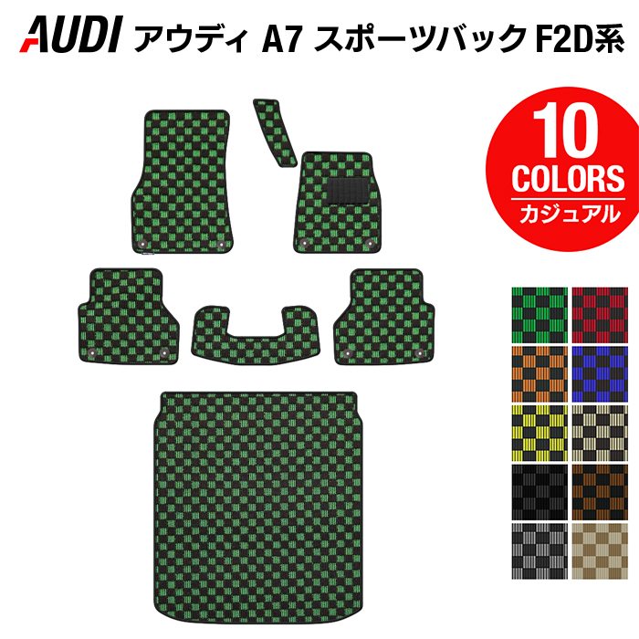 AUDI アウディ A7 スポーツバック F2D系 フロアマット+トランクマット ラゲッジマット ◆カジュアルチェック 日本製 HOTFIELD