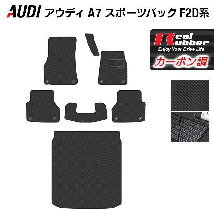 AUDI アウディ A7 スポーツバック F2D系 フロアマット+トランクマット ラゲッジマット ◆カーボンファイバー調 リアルラバー 日本製 HOTFIELD