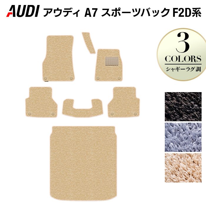 AUDI アウディ A7 スポーツバック F2D系 フロアマット+トランクマット ラゲッジマット ◆シャギーラグ調 日本製 HOTFIELD