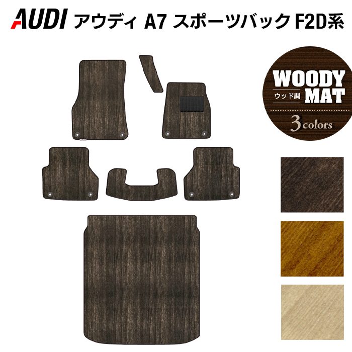 AUDI アウディ A7 スポーツバック F2D系 フロアマット+トランクマット ラゲッジマット ◆ウッド調カーペット 木目 日本製 HOTFIELD