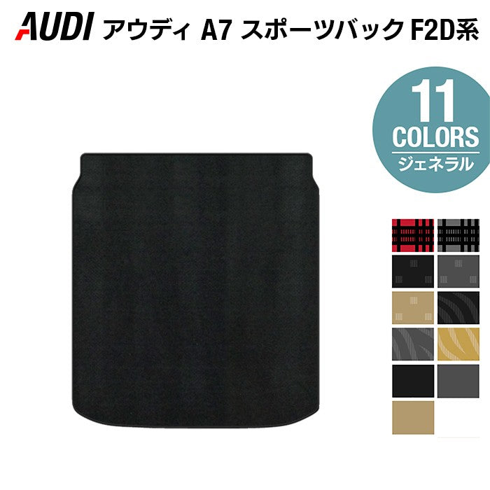 AUDI アウディ A7スポーツバック F2D系 トランクマット ラゲッジマット ◆ジェネラル 日本製 HOTFIELD