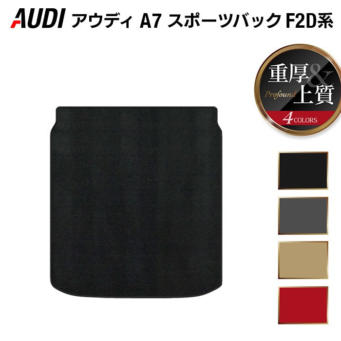 AUDI アウディ A7 スポーツバック F2D系 トランクマット ラゲッジマット ◆重厚Profound 日本製 HOTFIELD