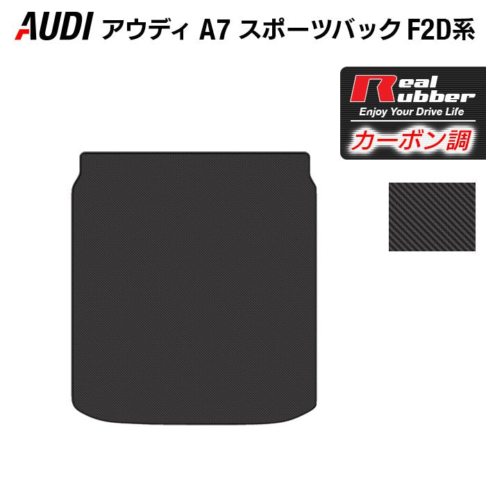 AUDI アウディ A7 スポーツバック F2D系 トランクマット ラゲッジマット ◆カーボンファイバー調 リアルラバー 日本製 HOTFIELD