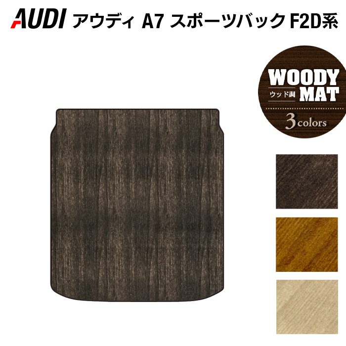 AUDI アウディ A7 スポーツバック F2D系 トランクマット ラゲッジマット ◆ウッド調カーペット 木目 日本製 HOTFIELD