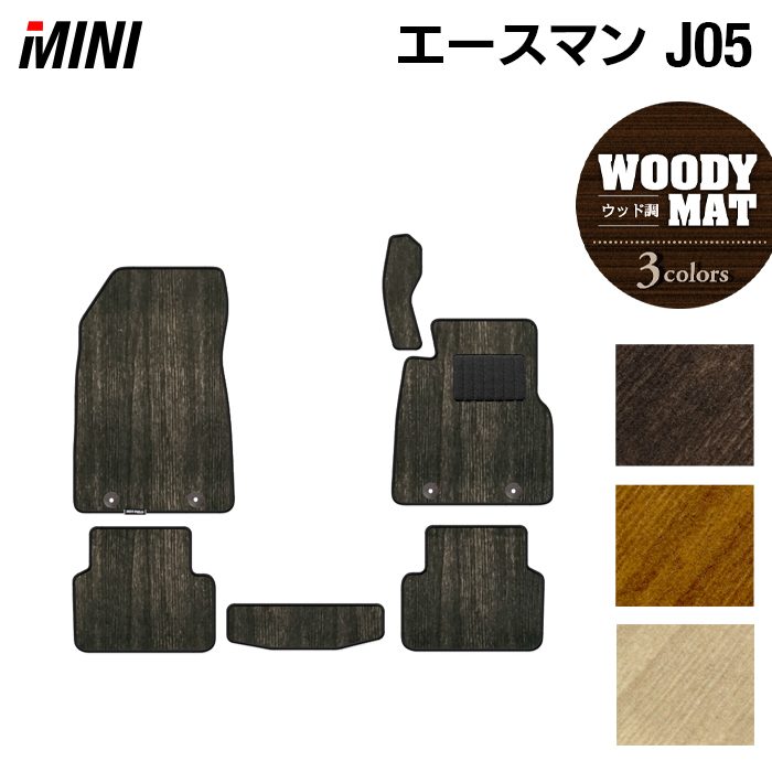 MINI ミニ 新型 エースマン J05 フロアマット ◆ウッド調カーペット 木目 日本製 HOTFIELD