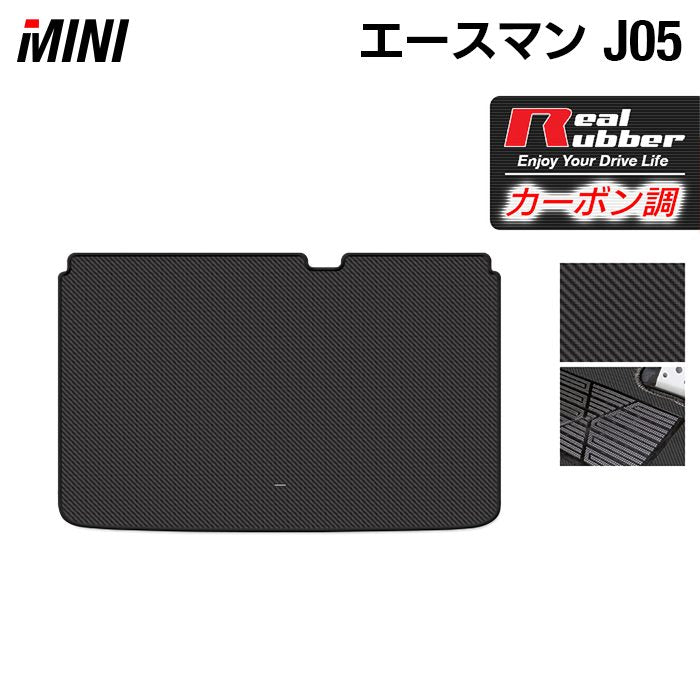 MINI ミニ 新型 エースマン J05 トランクマット ラゲッジマット ◆カーボンファイバー調 リアルラバー 日本製 HOTFIELD