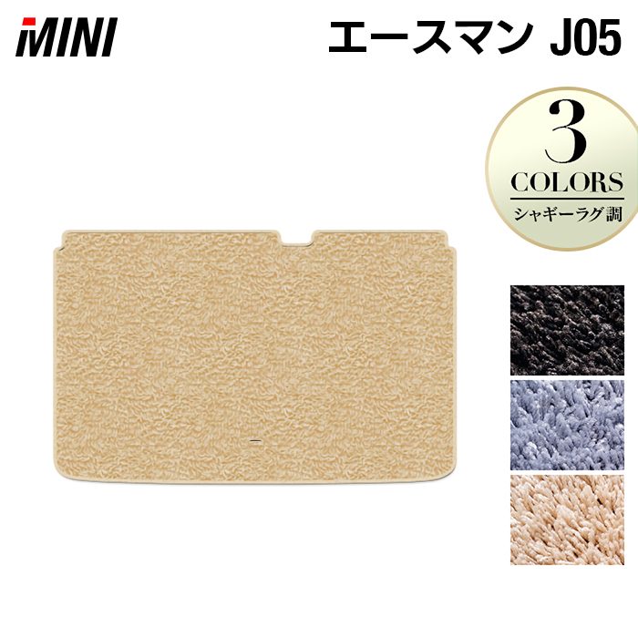 MINI ミニ 新型 エースマン J05 トランクマット ラゲッジマット ◆シャギーラグ調 日本製 HOTFIELD