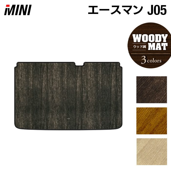 MINI ミニ 新型 エースマン J05 トランクマット ラゲッジマット ◆ウッド調カーペット 木目 日本製 HOTFIELD