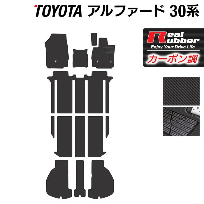 トヨタ 30系 アルファード フロアマット+トランクマット ラゲッジマット ハイブリッド対応 ◆カーボンファイバー調 リアルラバー 日本製 HOTFIELD