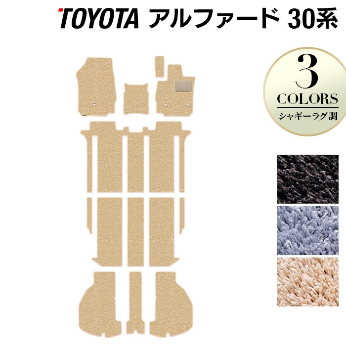 トヨタ 30系 アルファード フロアマット+トランクマット ラゲッジマット ハイブリッド対応 ◆シャギーラグ調 日本製 HOTFIELD