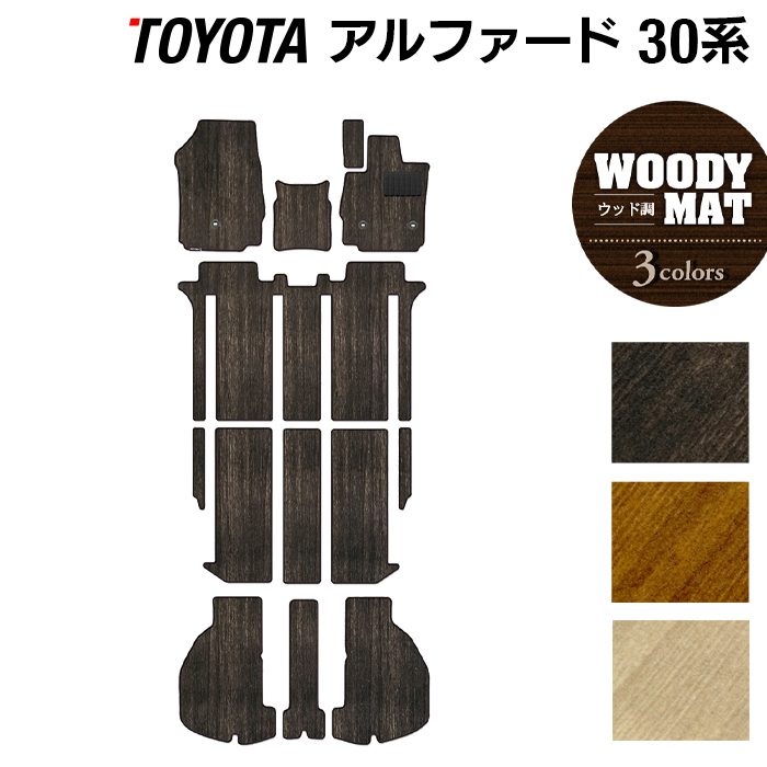トヨタ 30系 アルファード フロアマット+トランクマット ラゲッジマット ハイブリッド対応 ◆ウッド調カーペット 木目 日本製 HOTFIELD
