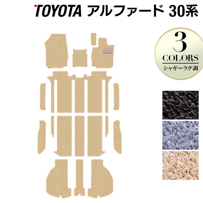 トヨタ 30系 アルファード フロアマット+ステップマット+トランクマット ラゲッジマット ハイブリッド対応 ◆シャギーラグ調 日本製 HOTFIELD