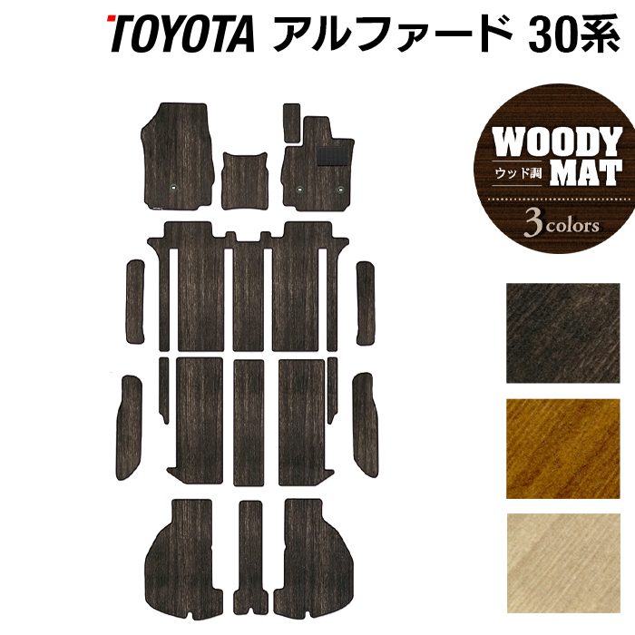 トヨタ 30系 アルファード フロアマット+ステップマット+トランクマット ラゲッジマット ハイブリッド対応 ◆ウッド調カーペット 木目 日本製 HOTFIELD