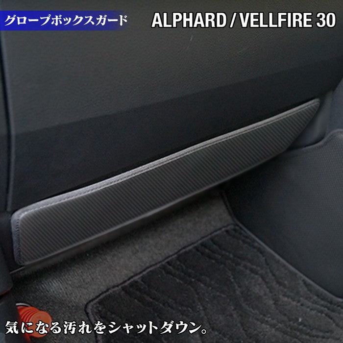 トヨタ アルファード ヴェルファイア 30系 グローブボックスガード ◆ キックガード 日本製 HOTFIELD 【Y】