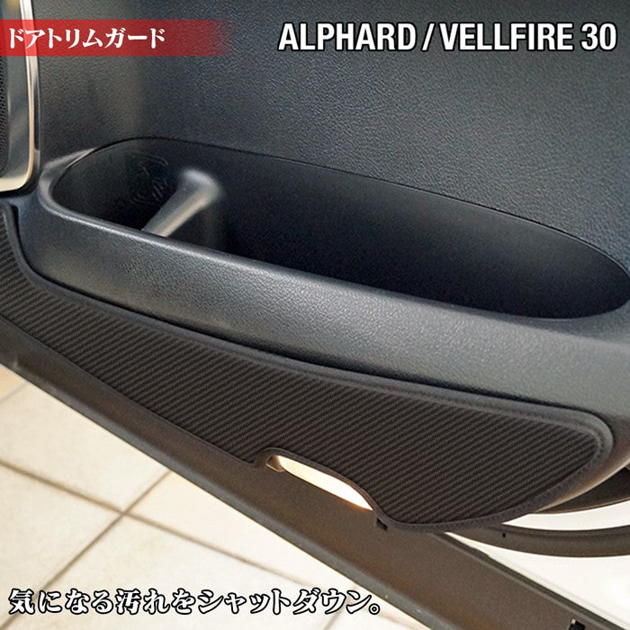 トヨタ アルファード ヴェルファイア 30系 ドアトリムガード ◆ キックガード 日本製 HOTFIELD 【Y】