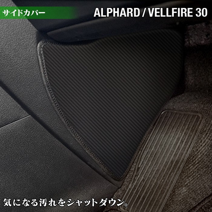 トヨタ アルファード ヴェルファイア 30系 フロントサイドカバーマット ◆ キックガード 日本製 HOTFIELD 【Y】