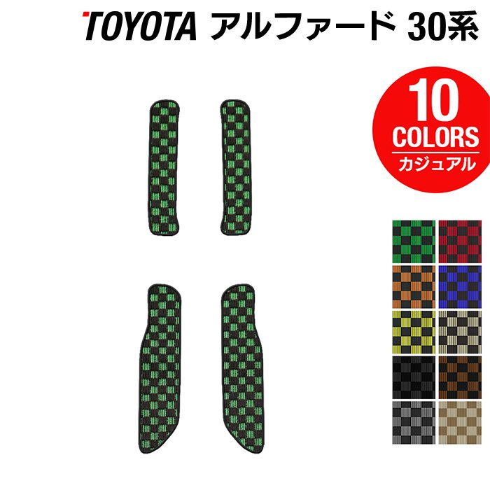 トヨタ 30系 アルファード サイドステップマット ハイブリッド対応 ◆カジュアルチェック 日本製 HOTFIELD