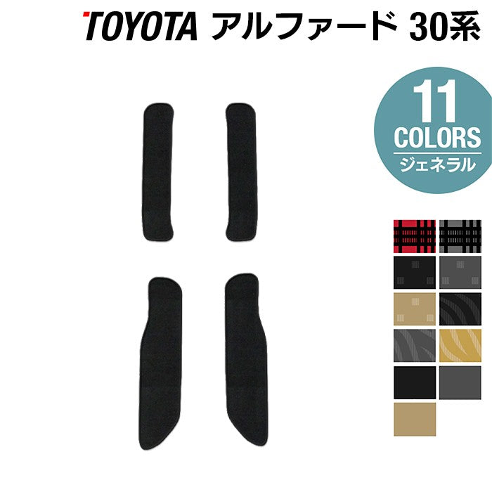 トヨタ 30系 アルファード サイドステップマット ハイブリッド対応 ◆ジェネラル 日本製 HOTFIELD