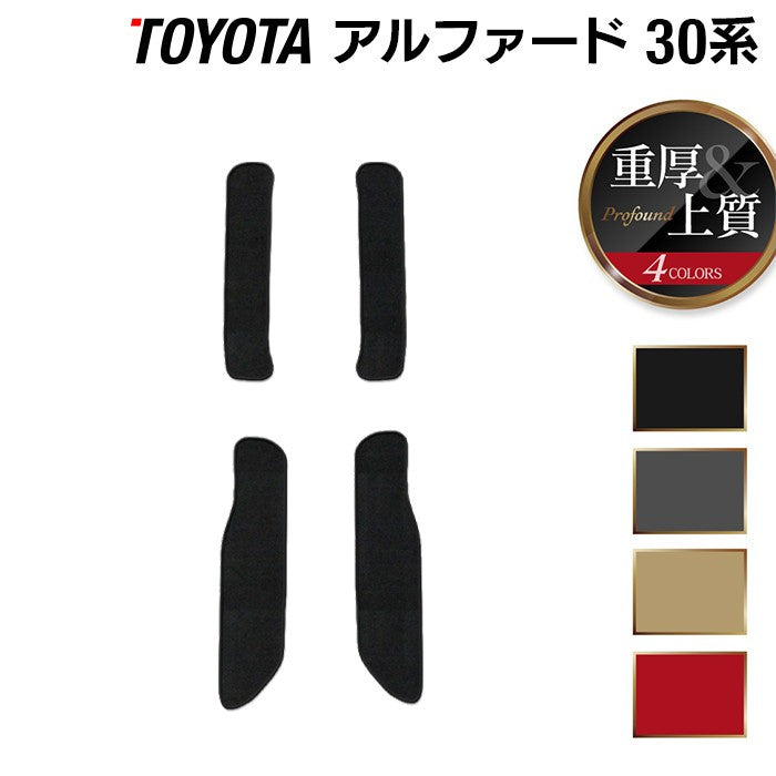 トヨタ 30系 アルファード サイドステップマット ハイブリッド対応 ◆重厚Profound 日本製 HOTFIELD