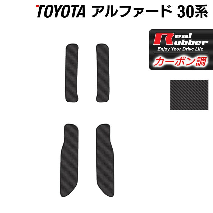 トヨタ 30系 アルファード サイドステップマット ◆カーボンファイバー調 リアルラバー 日本製 HOTFIELD