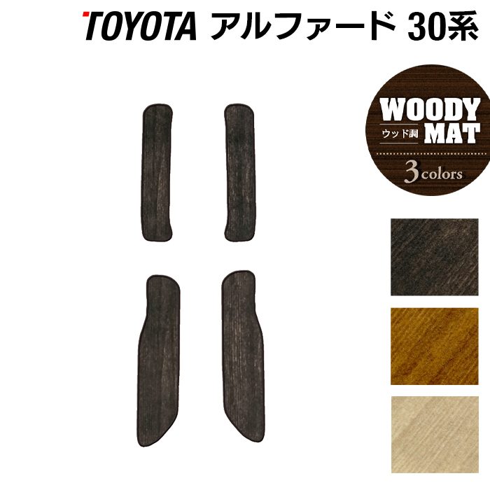 トヨタ 30系 アルファード サイドステップマット ハイブリッド対応 ◆ウッド調カーペット 木目 日本製 HOTFIELD