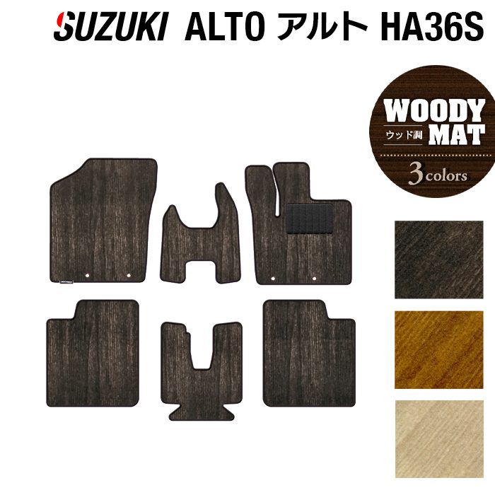 スズキ アルト HA36S フロアマット ◆ウッド調カーペット 木目 日本製 HOTFIELD