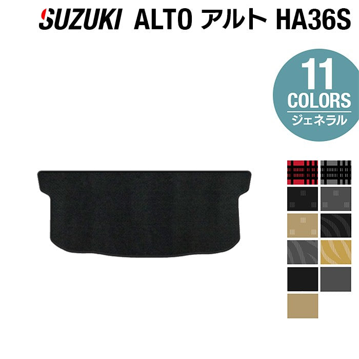 スズキ アルト HA36S トランクマット ラゲッジマット ◆ジェネラル 日本製 HOTFIELD