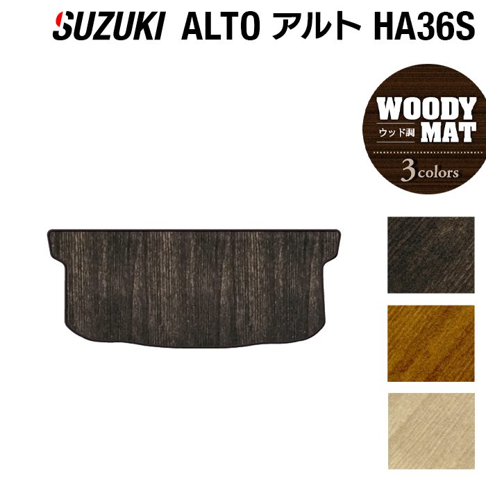 スズキ アルト HA36S トランクマット ラゲッジマット ◆ウッド調カーペット 木目 日本製 HOTFIELD